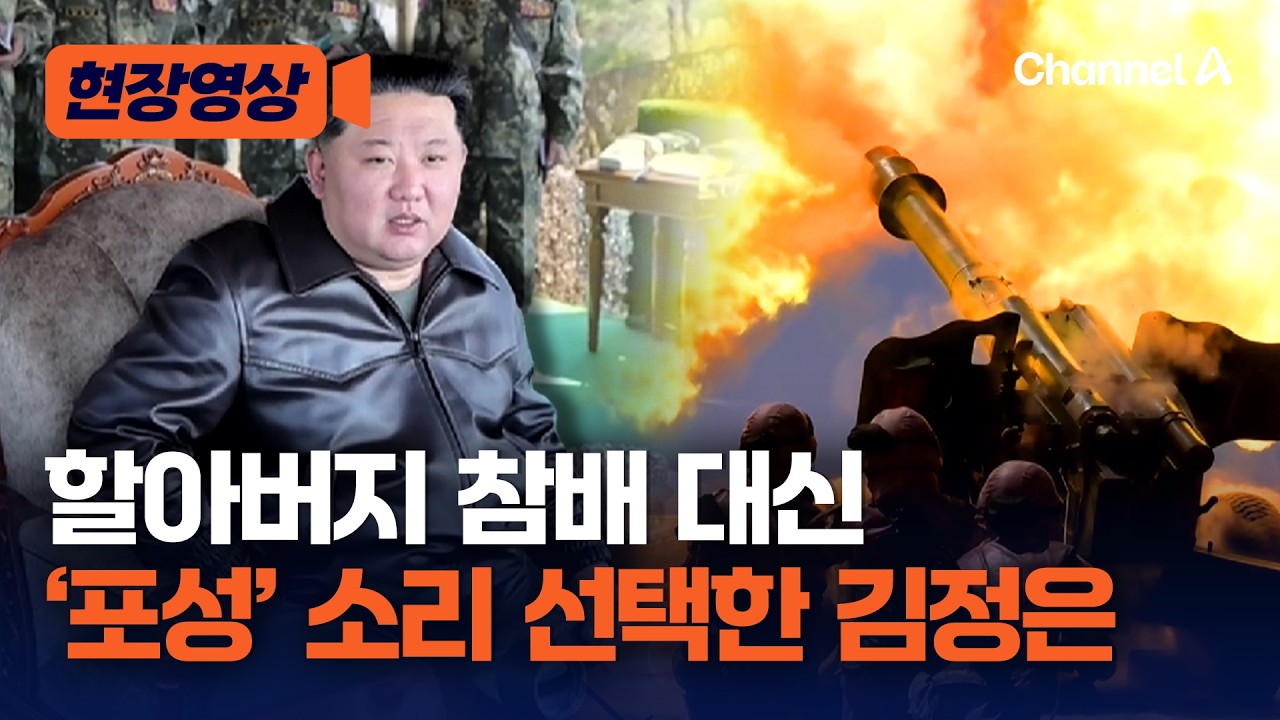 할아버지 참배 대신 &lsquo;포성&rsquo; 선택한 김정은&hellip;김일성 생일에 포사격 참관 [현장영상] / 채널A