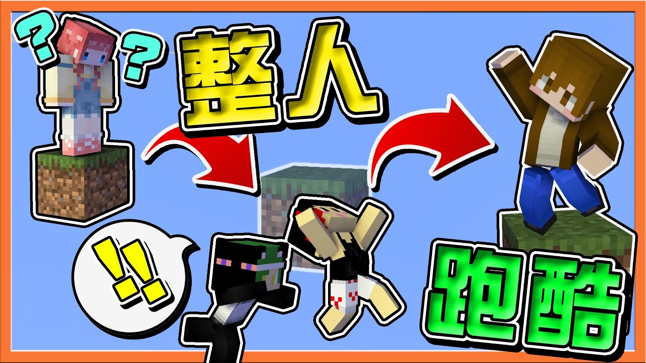 『Minecraft：急速跑酷』我又打破紀錄了🔥【整人跑酷】1%成功率，我一次就跳過！學生全傻眼😂|| 跑酷星期四【巧克力】