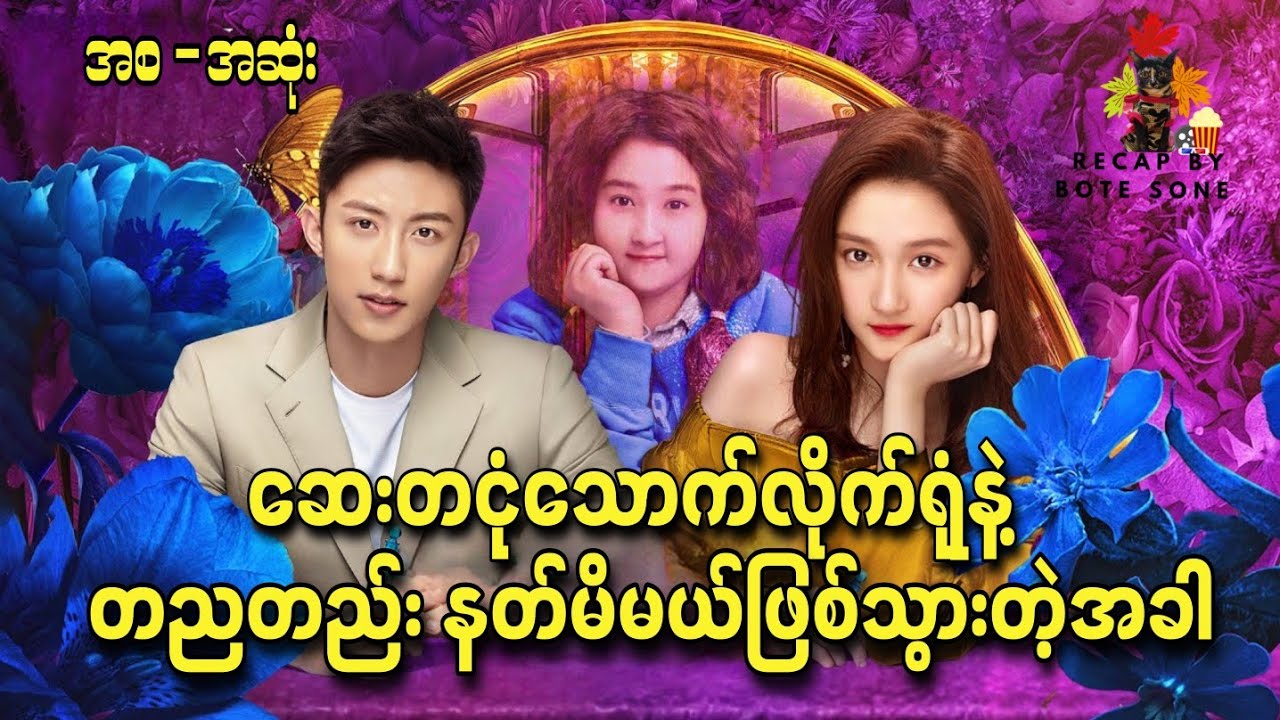 ဝတဲ့ကောင်မလေးကနေ တစ်ညတည်းနဲ့ နတ်မိမယ်ဖြစ်သွားစေတဲ့ မှော်ဆေးရည် | Oversize Love (2020) Movie Recap