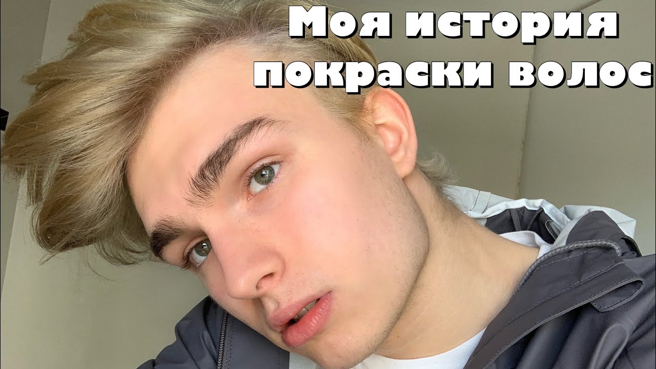 почему я покрасил волосы?