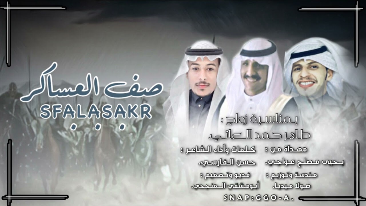 شيله||صف العساكر||كلمات واداء حسن الفارسي