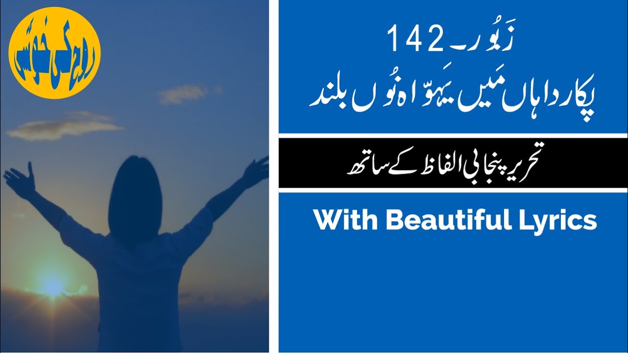 Zaboor 142 | Pukar Da Haan | Psalm 142 | Zaboor and Geet | Rohkikhushi | Lyrics