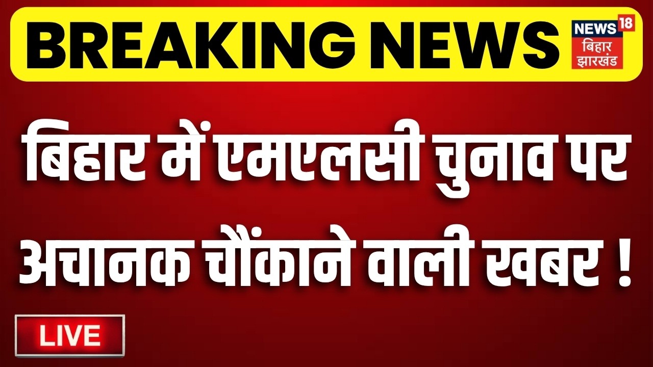 Bihar MLC Election 2026 Update LIVE : बिहार में एमएलसी चुनाव पर चौंकाने वाली खबर ! | Congress Vs RJD