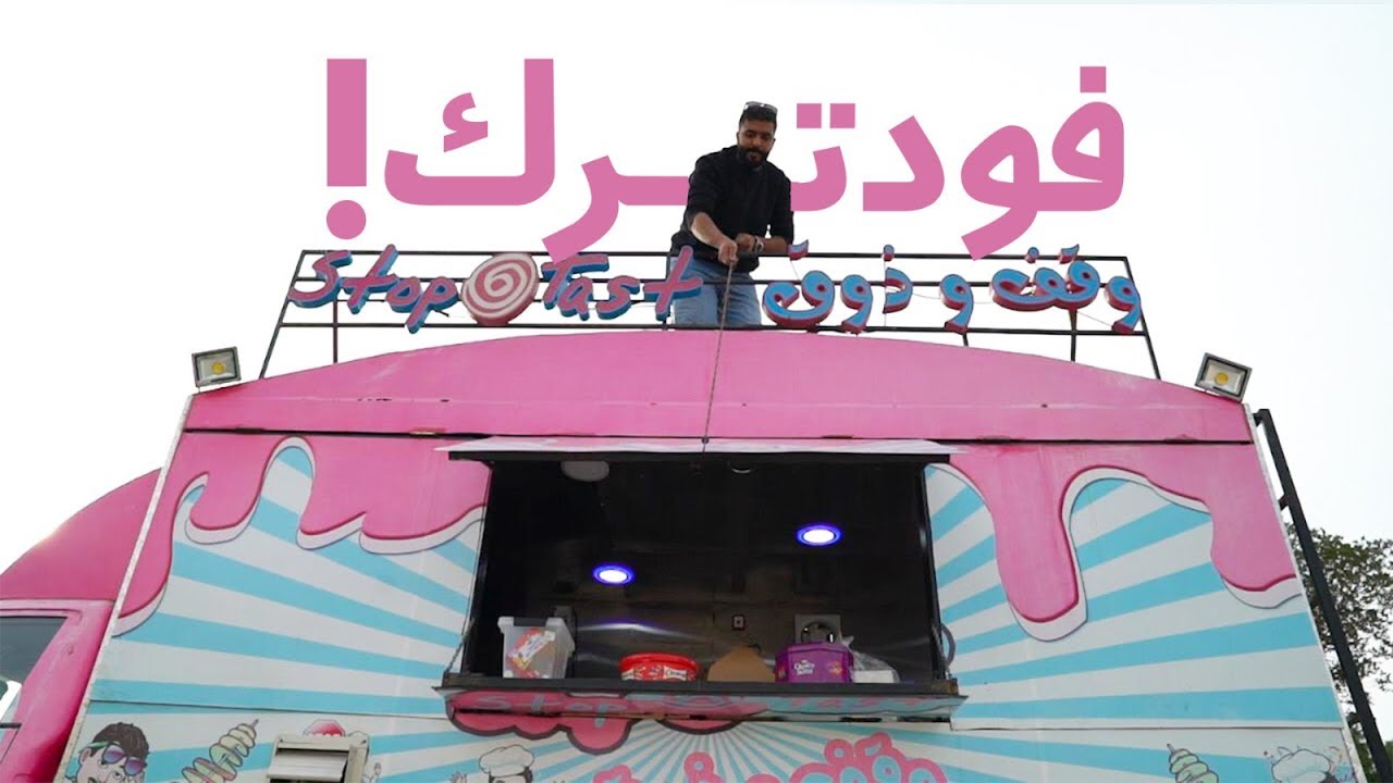 15#_ثانية | عالم الفودترك | FoodTruck in Riyadh