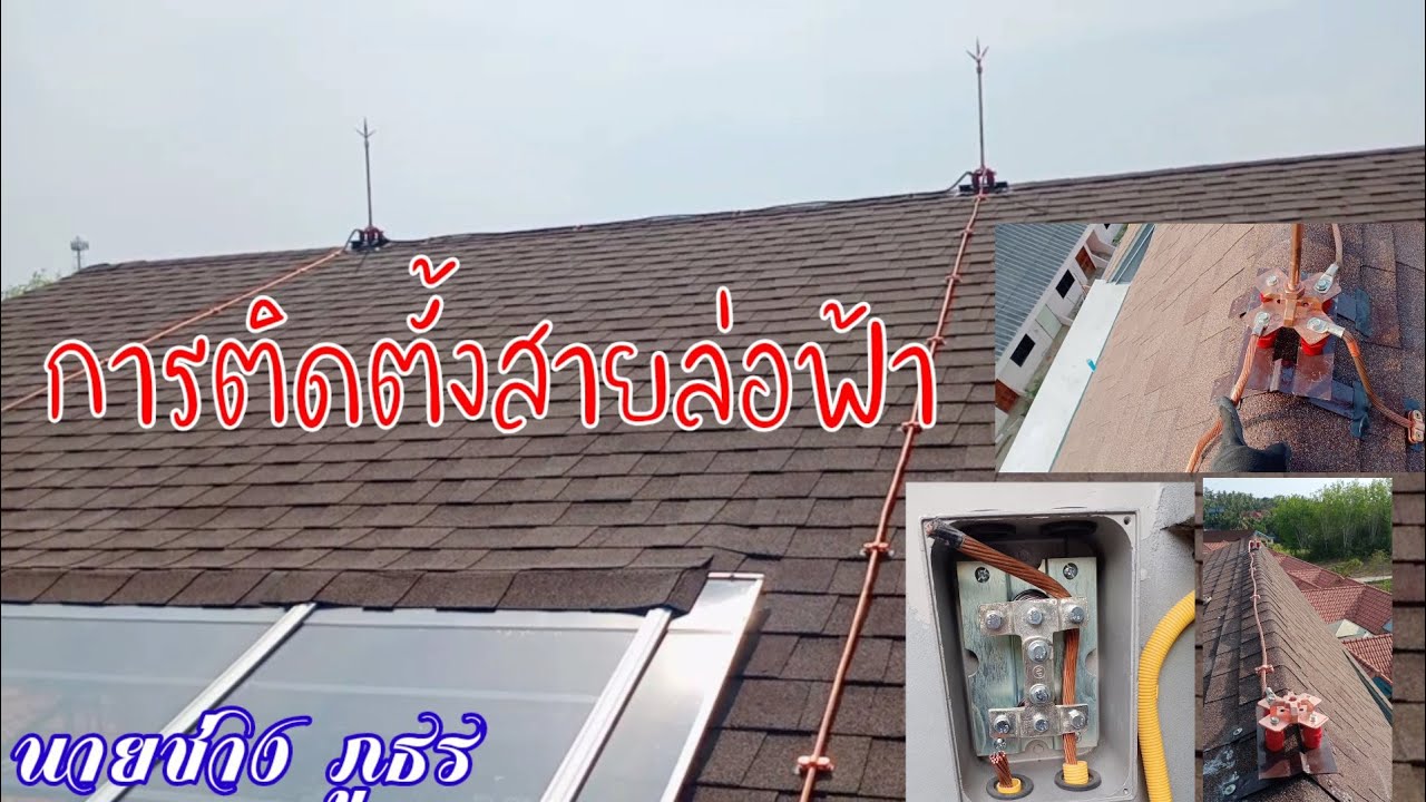 การติดตั่งสายล่อฟ้า