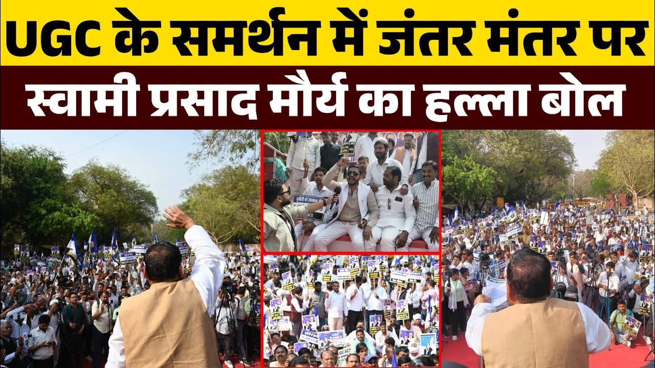 जंतर मंतर में उभरी छात्रों की आवाज 🔥 UGC लागू करने की मांग | स्वामी प्रसाद मौर्य के नेतृत्व !