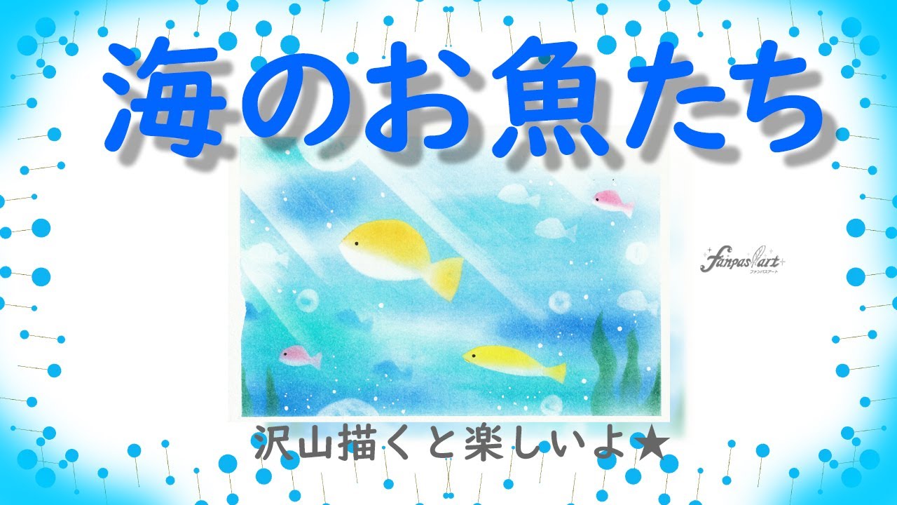 【夏アート★夏休みの宿題にもピッタリ】カラフルな魚を増やして、たのしく賑やかな海にしてみてね★パステルアート446「海のお魚たち2021」100均パステルでチャレンジ！