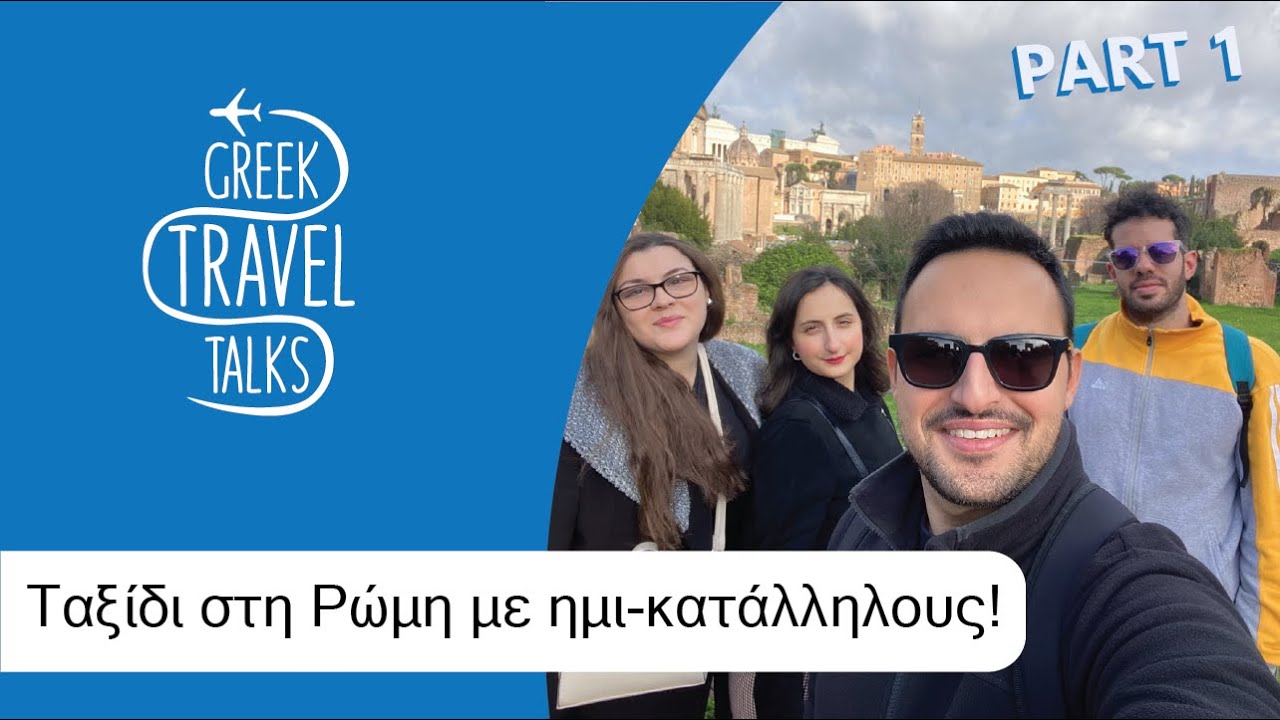 Ταξίδι στη Ρώμη με ημι-κατάλληλους! | Part 1 | greektraveltalks #7