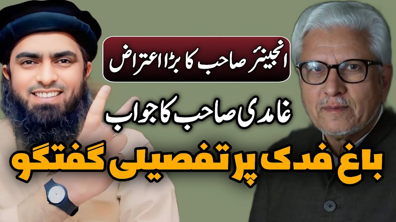 📚 Response to EMAM on Bagh-e-Fadak | Engineer Muhammad Ali Mirza Ko Jawab: Bagh-e-Fadak | #ghamidi 