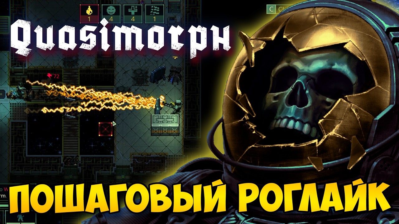 QUASIMORPH - СЛОЖНЫЙ ПОШАГОВЫЙ КОСМО-РОГЛАЙК ВЫШЕЛ В РЕЛИЗ!