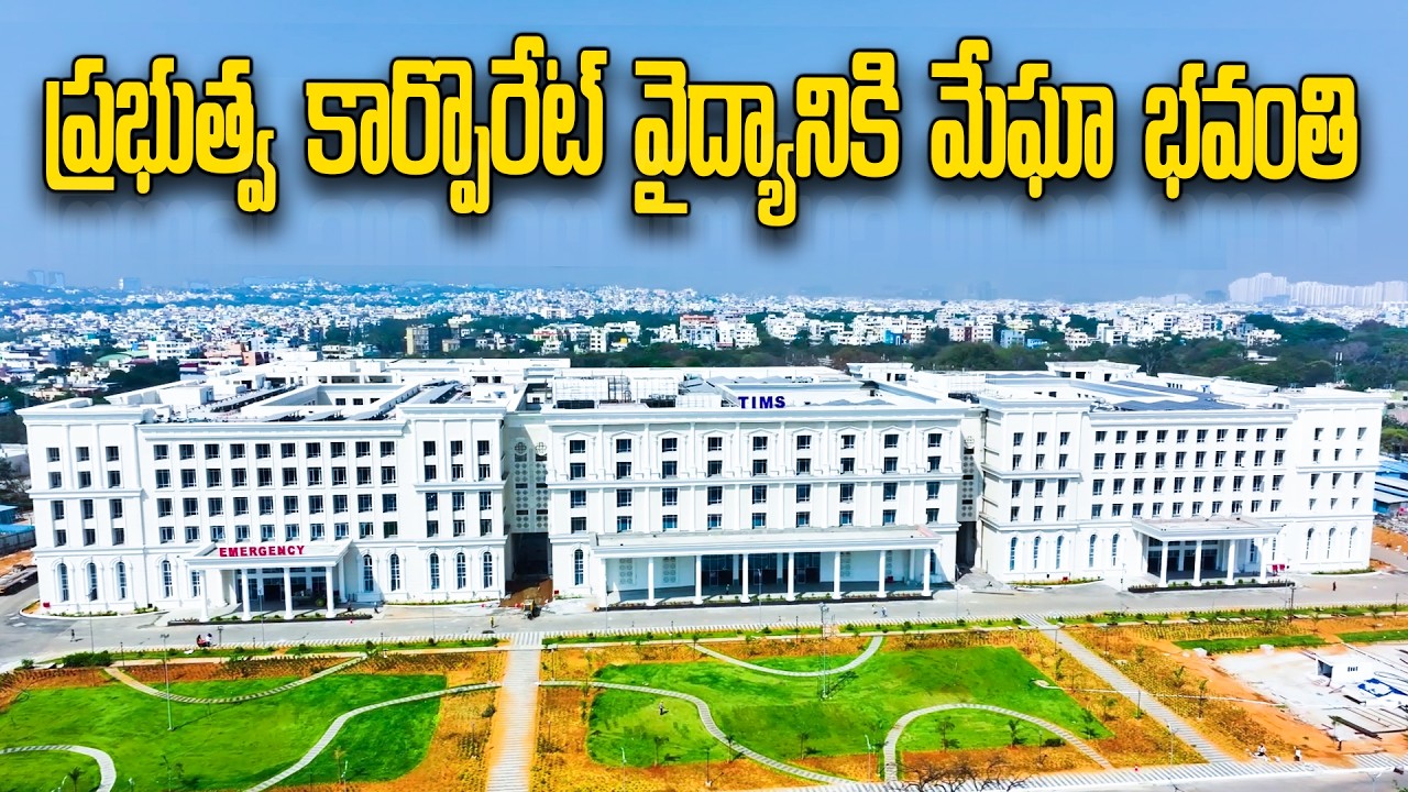 ప్రభుత్వ కార్పొరేట్ వైద్యానికి మేఘా భవంతి | Megha Engineering