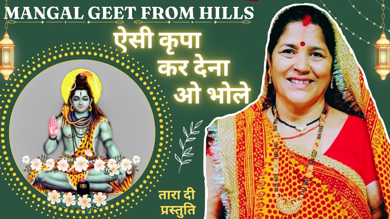 ऐसी कृपा कर देना ओ भोले मेरा भाग्य संवर जाए  aise kripa kar dena oo bhole   #shiv #sawanspecial
