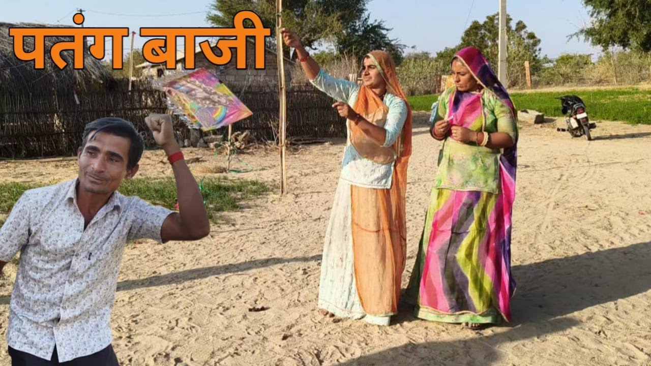 मकर संक्रान्ति पर पतंग की जिद//मारवाड़ी काॅमेडी//HARIYO BADMERI 