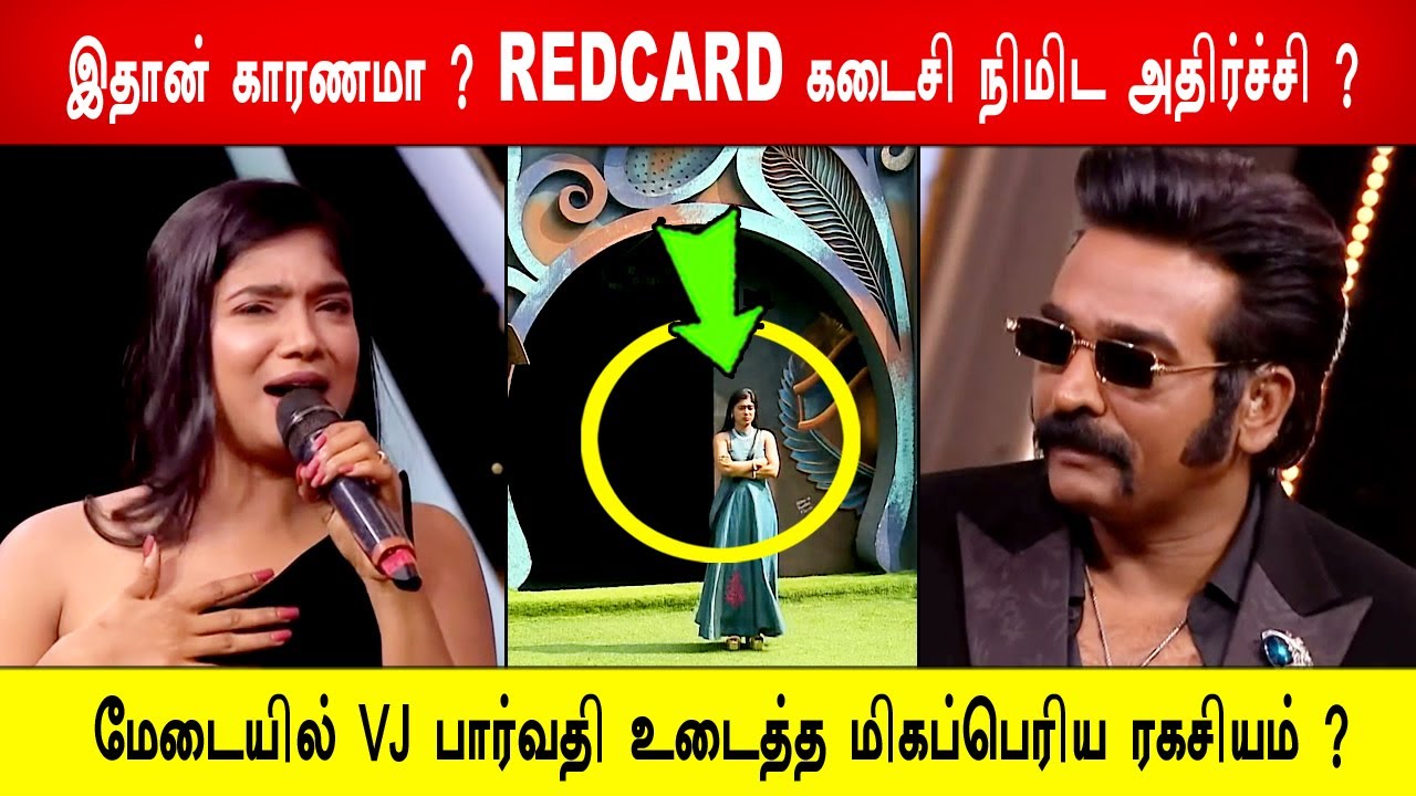 🔥😱இதான் காரணமா ?😱 REDCARD கடைசி நிமிட அதிர்ச்சி ?😱மேடையில் VJ பார்வதி உடைத்த மிகப்பெரிய ரகசியம் ?BB9