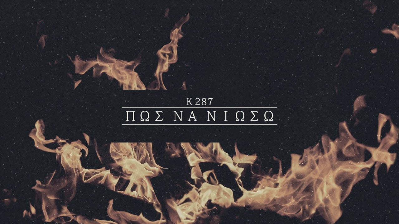 Κ 287 - Πως να νιώσω;