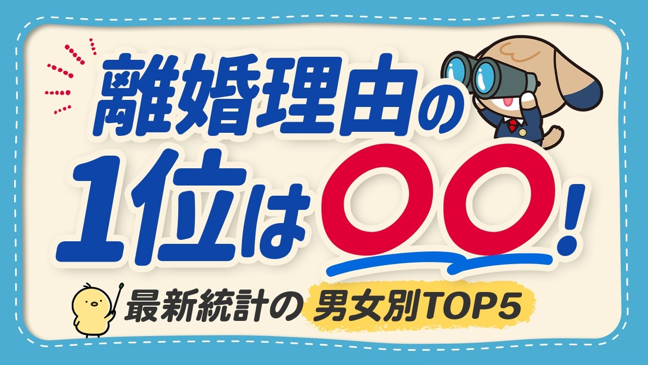 【衝撃の事実】離婚原因ランキング（完全版）離婚理由を男性・女性別に統計から解説！【弁護士監修】