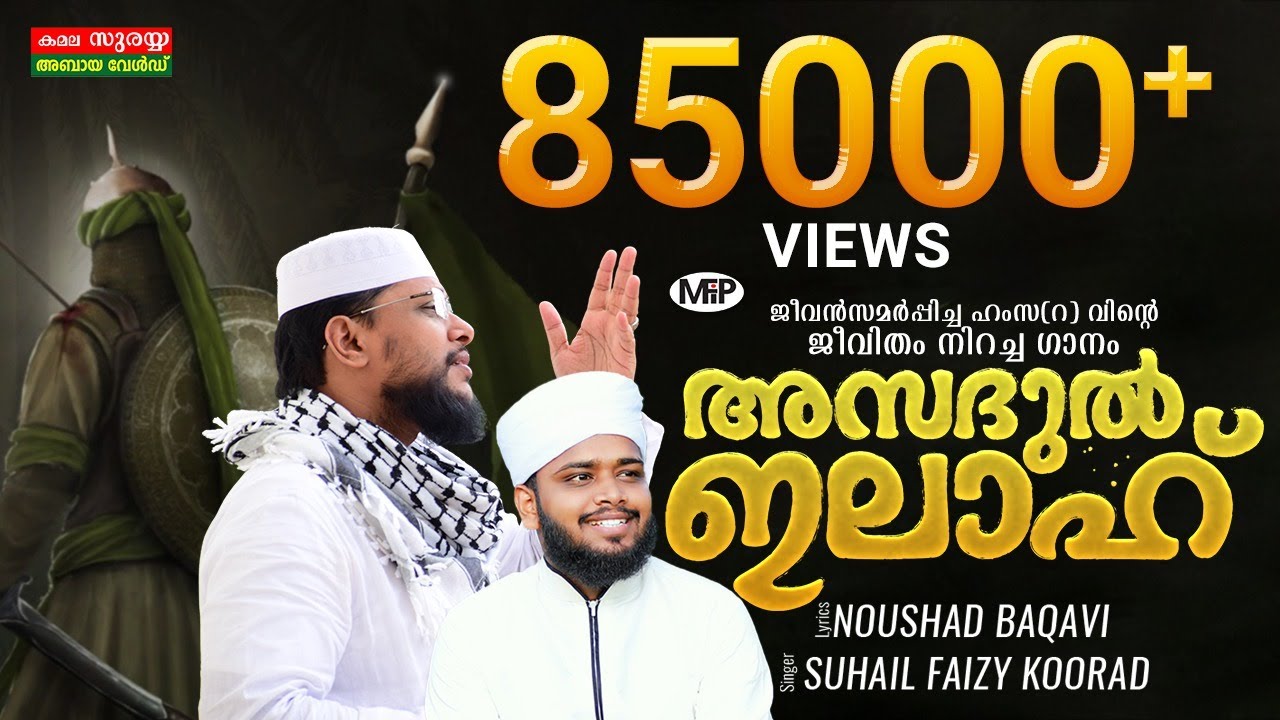 യാ ഹംസത്തുൽ കർറാർ│ഹംസ (റ) വിന്റെ ചരിത്രഗാനം│Asadul Ilaah│Noushad baqavi & Suhail faisy│അസദുൽ ഇലാഹ്