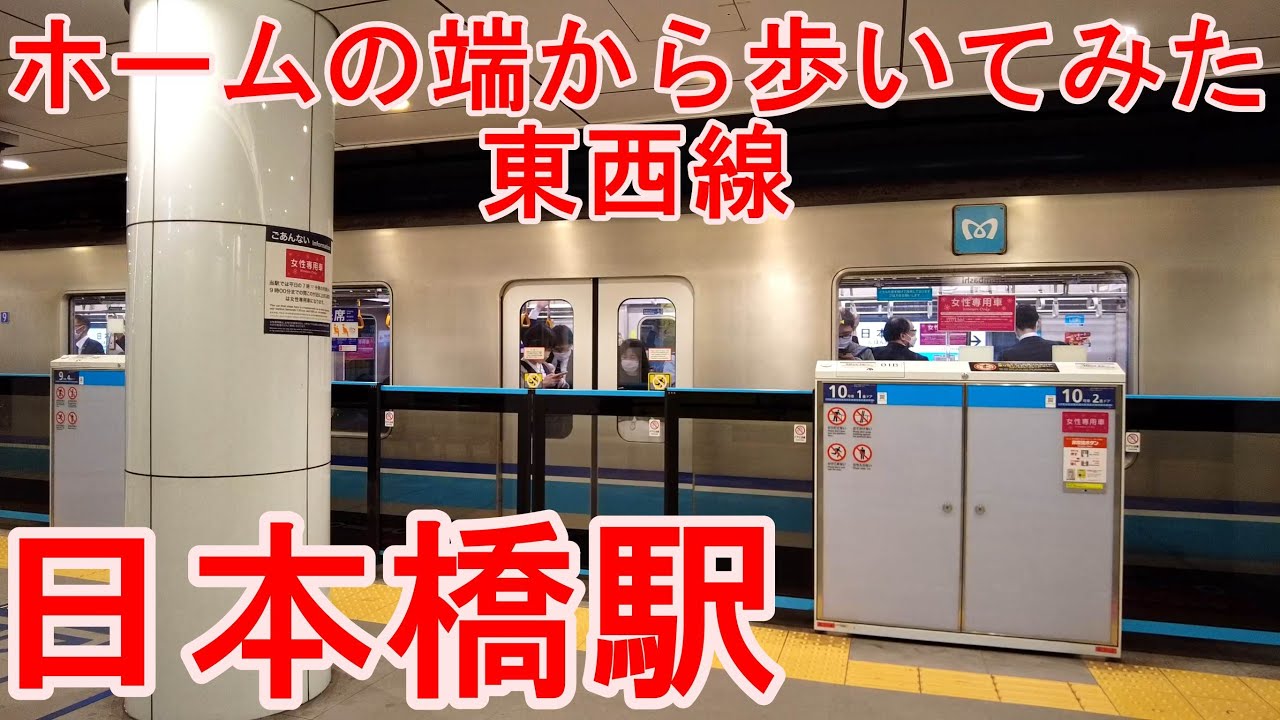 東京メトロ東西線・日本橋駅の電車の行き交う様子【発車メロディー】
