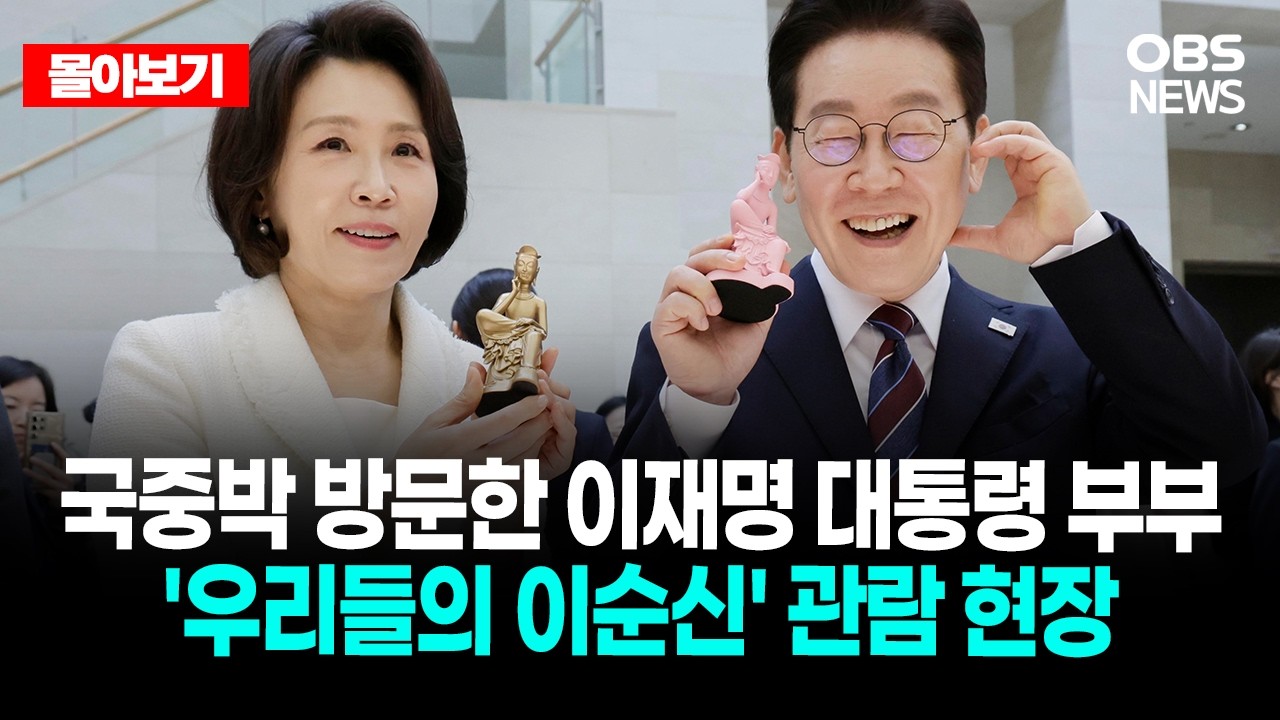 🔴[LIVE로 몰아보기] 국중박 방문한 이재명 대통령 부부 '우리들의 이순신' 특별전 관람 현장 / OBS