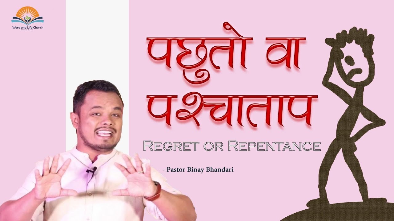 Regret or Repentance.पछुतो वा पश्चाताप|. Pastor Binay Bhandari