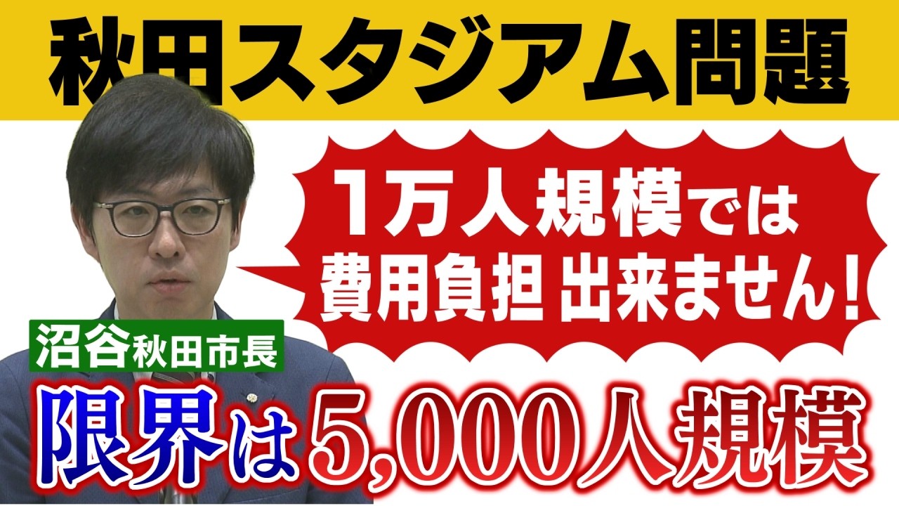 【スタジアム問題】沼谷秋田市長「1万人規模であれば費用負担出来ない」県の方針も受け入れない考え