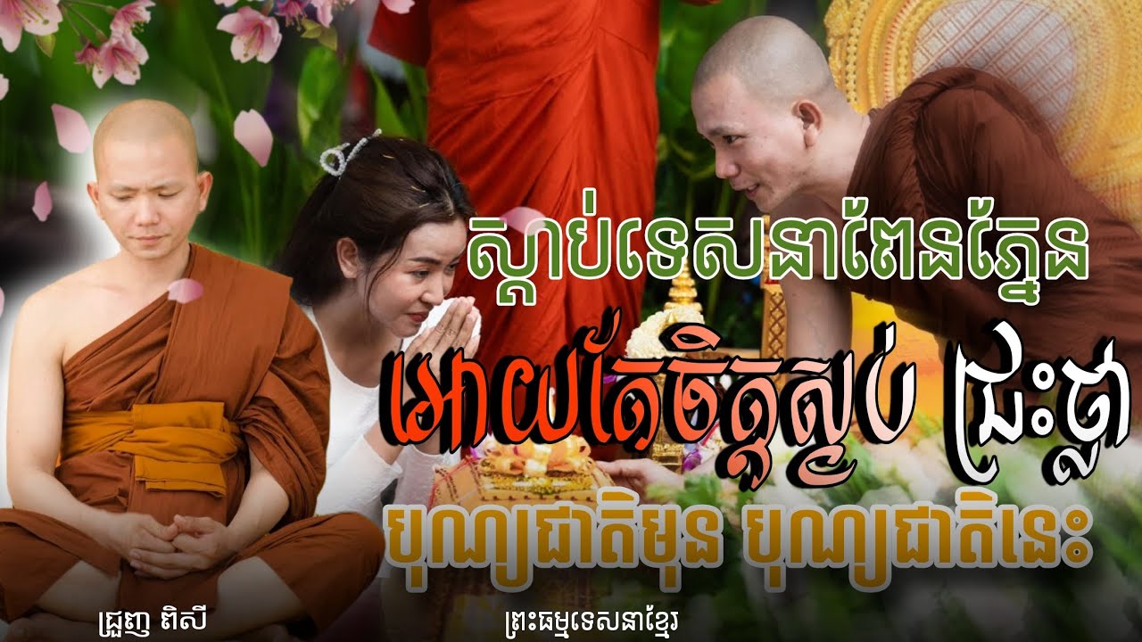 ស្តាប់ធម៍បានបុណ្យ មិនថិតលើកាយវិការ តែគឺនៅត្រង់.... / បុណ្យពីមុនមកច្រើនទើបបានកើតមនុស្ស [ជ្រួ ពិសី] 