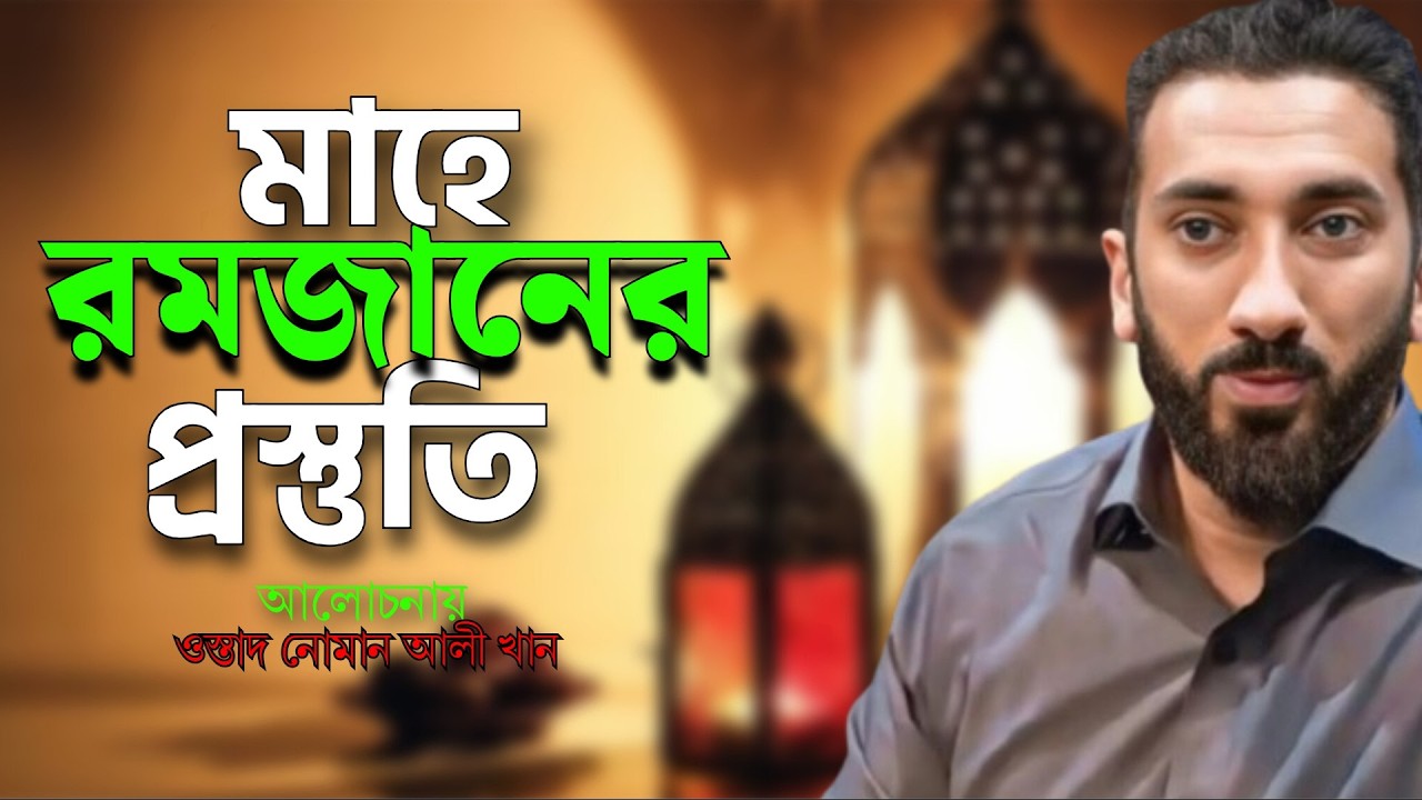 মাহে রমজানের প্রস্তুতি || আল্লাহ কতটা দয়াময় || বাংলা ডাবিং || ওস্তাদ নোমান আলী খান | Noman Ali Khan