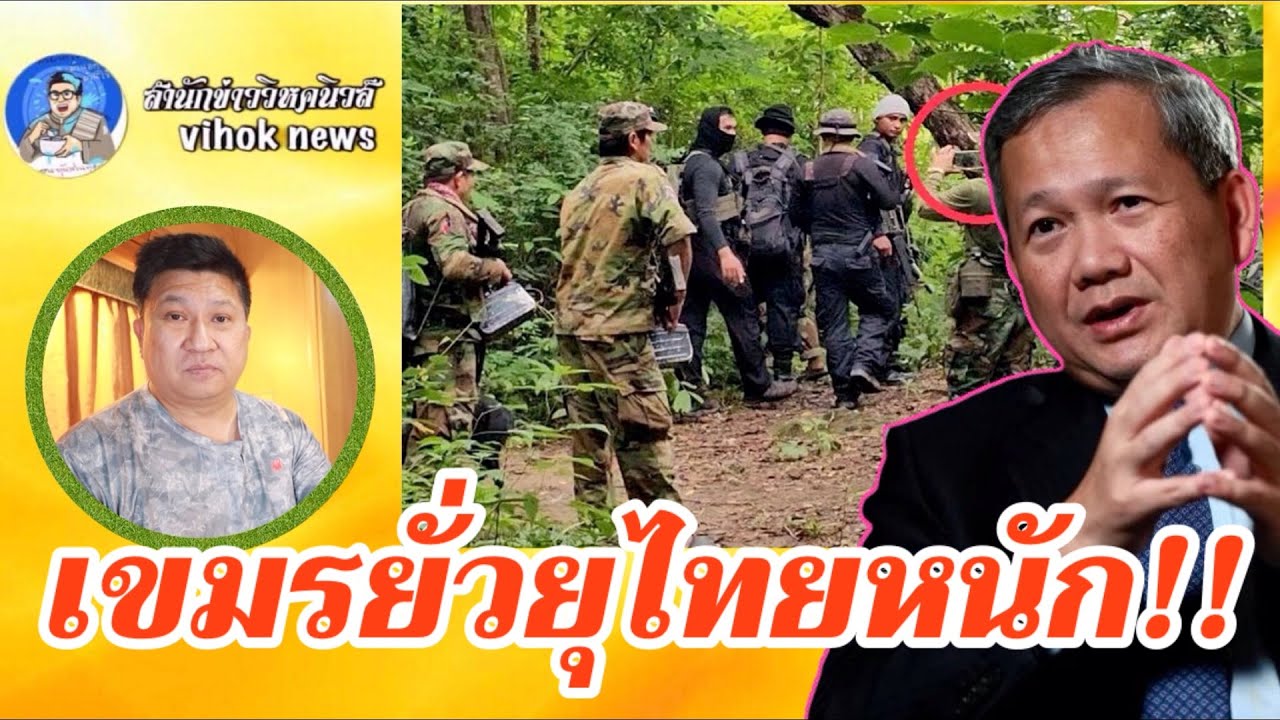 15343 เขมรยั่วยุไทยหนัก !! เบื้องลึกสถานการณ์ใกล้จุดแตกหัก รอบที่ 3