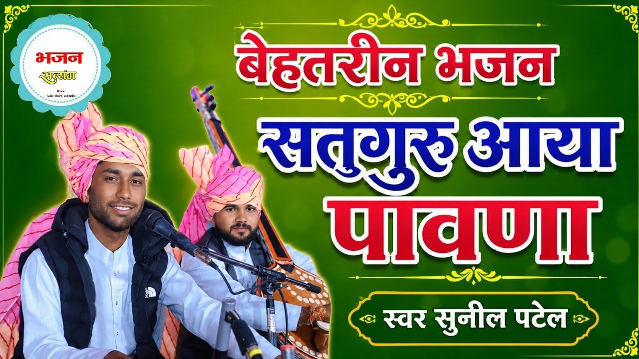 सतगुरु आया पावणा || satguru aaya pavana || स्वर सुनील पटेल || मो.9713134127