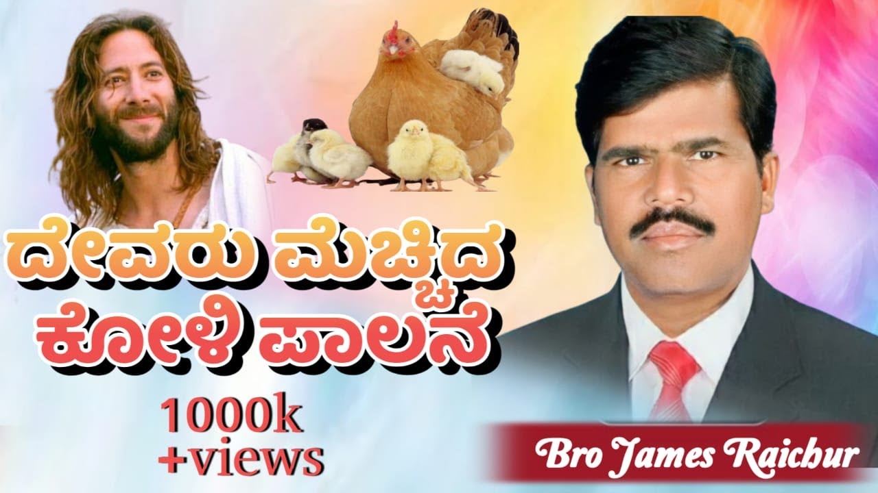 ದೇವರು ಮೆಚ್ಚಿದ ಕೋಳಿ ಪಾಲನೆ By Bro James Raichur