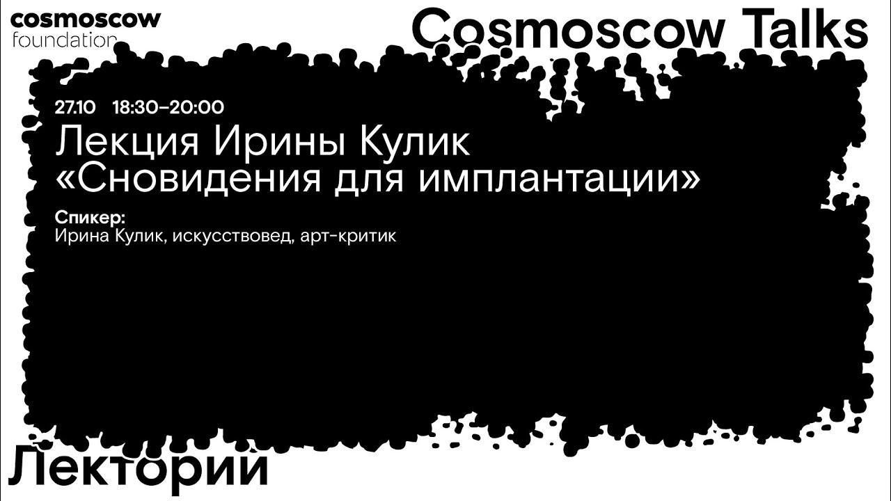 Cosmoscow Talks 2024 Лекция Ирины Кулик «Сновидения для имплантации»