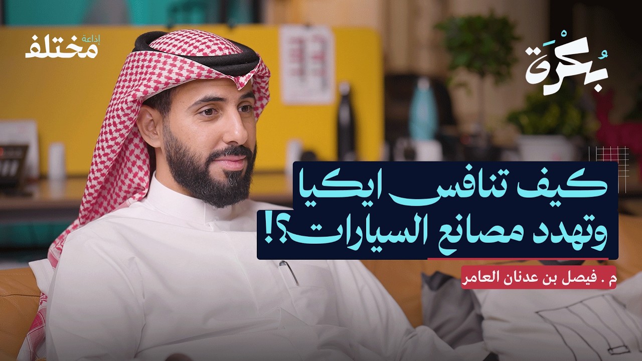 من الصواريخ إلى الأعضاء البشرية: كيف تغير الطباعة ثلاثية الأبعاد العالم | بودكاست بكرة