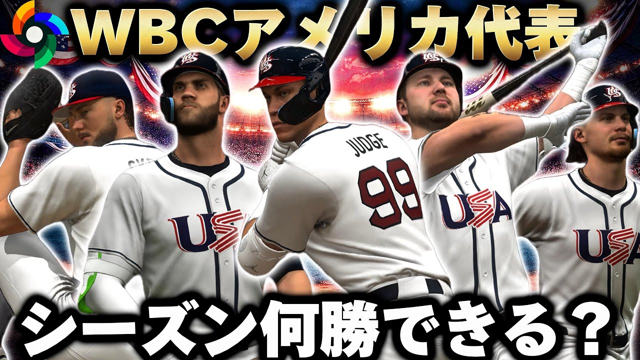 【検証】WBCアメリカ代表をMLBに投入したらシーズン何勝できる？