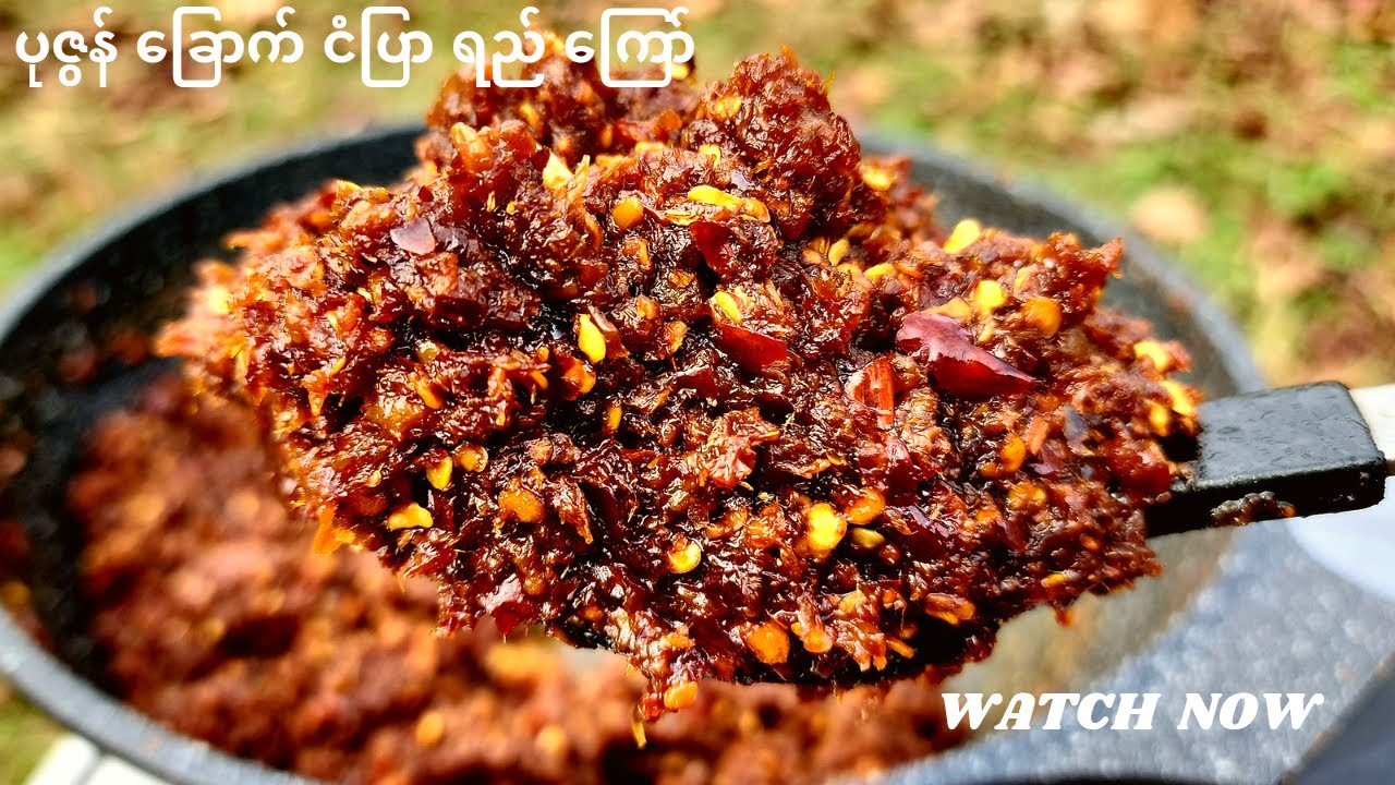 ပုဇွန်ခြောက် ငံပြာရည်ကြော် Spicy dried shrimps in the fish sauce  ...  Burmese side dish