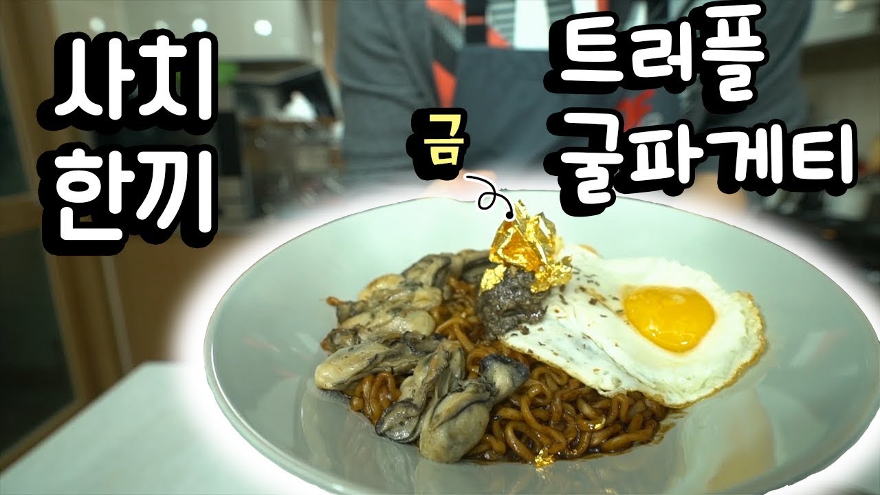 '사치 한끼' [트러플 굴파게티]