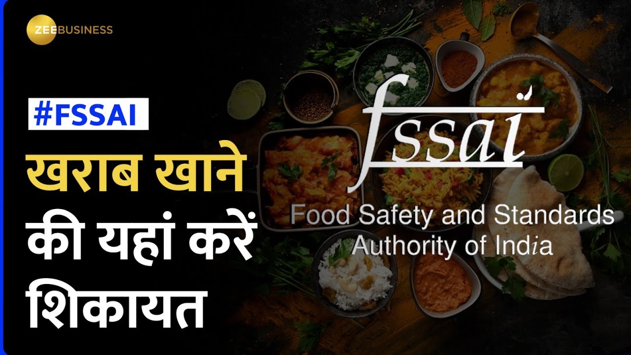 FSSAI Complaint Procedure: खराब खाने की शिकायत कहां करें? ऑनलाइन शिकायत करने का Process I #video