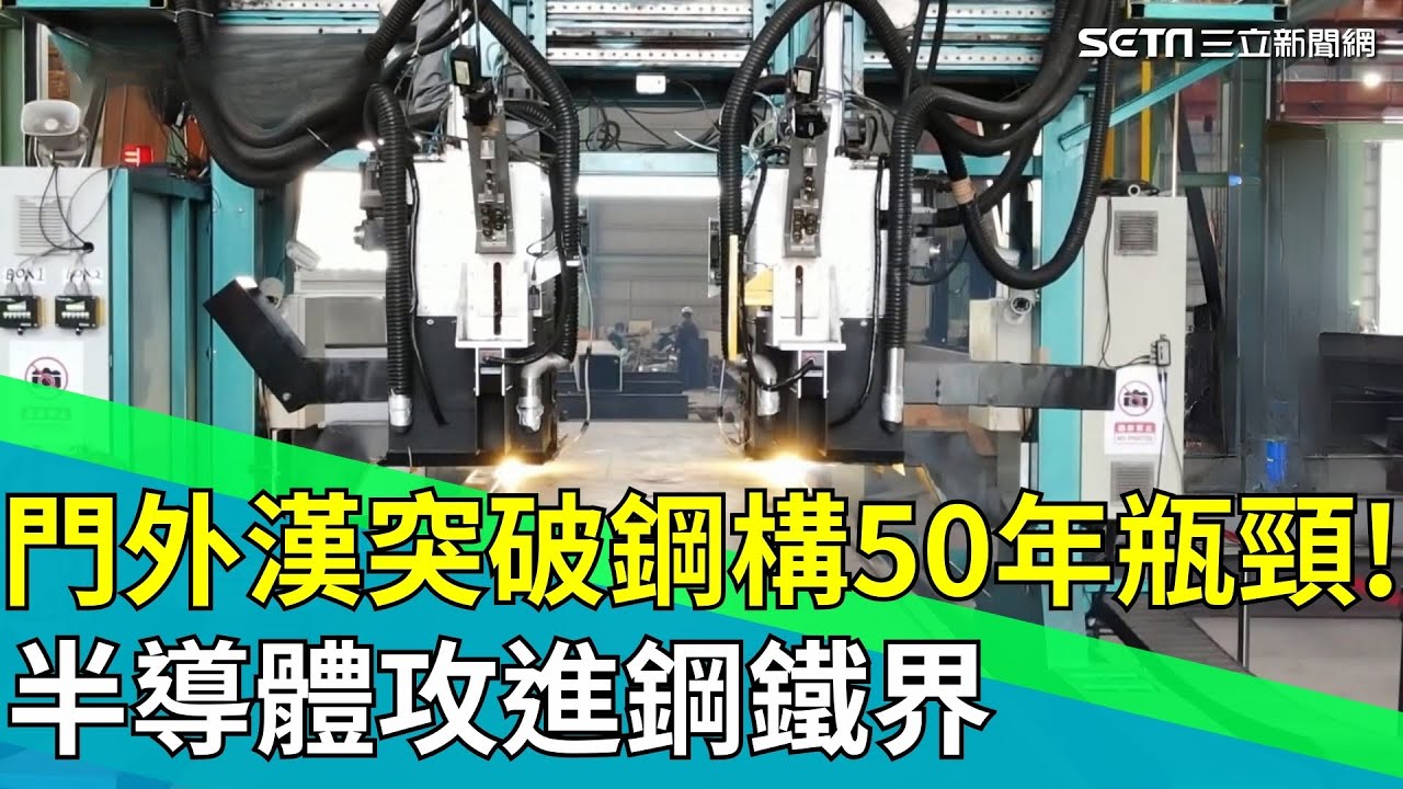光罩跨界奇蹟！雷射技術竟改寫鋼構產能？ 五倍產能、八成精準！半導體如何打破鋼構天花板？｜｛台灣新思路】94要賺錢