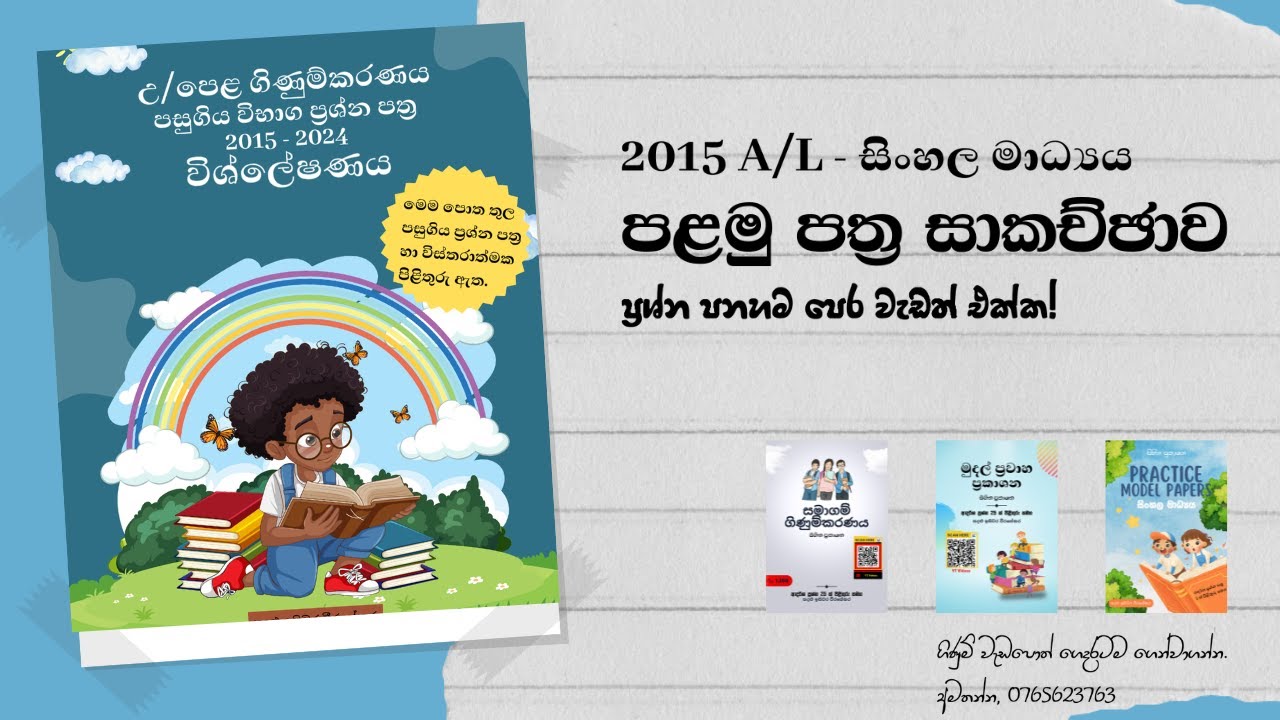 2015 A/L Past Paper 01 : පළමු පත්‍ර විශ්ලේෂණය : සිංහල මාධ්‍යය