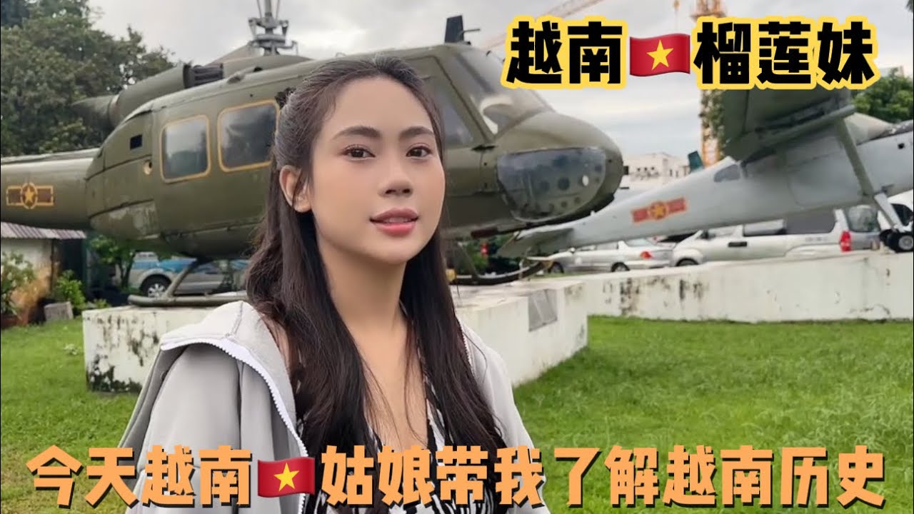 今天越南🇻🇳妹妹带我体验生活参观空军博物馆