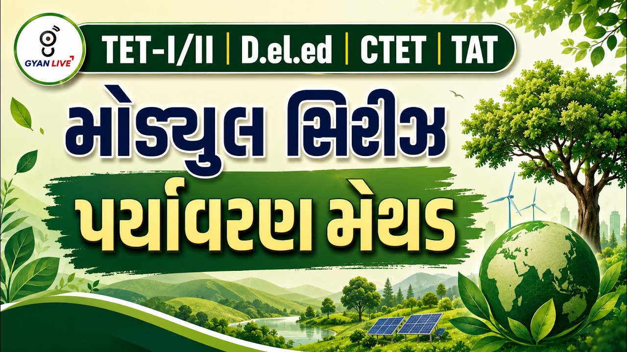 પર્યાવરણ મેથડ   | TET-I/II D.El.Ed.મોડયુલ સિરીઝ | TET-I/II | CTET | TAT | LIVE@02:15PM