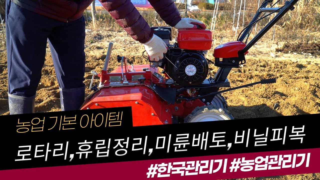 한국관리기 로터리 배토기 작업 휴립기 사용법 관리기 비닐피복기 조립 텃밭 소형 관리기
