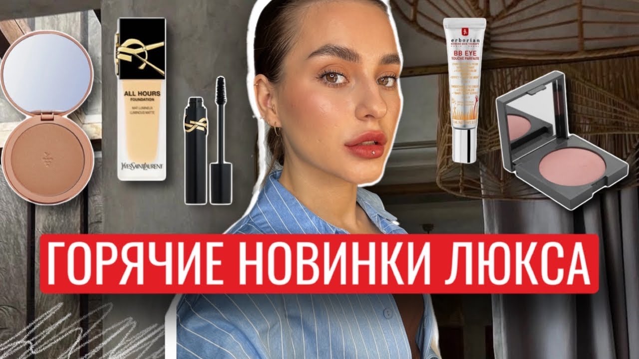 ГОРЯЧИЕ НОВИНКИ КОСМЕТИКИ ЛЮКС | YSL, ERBORIAN, CAUDALIE