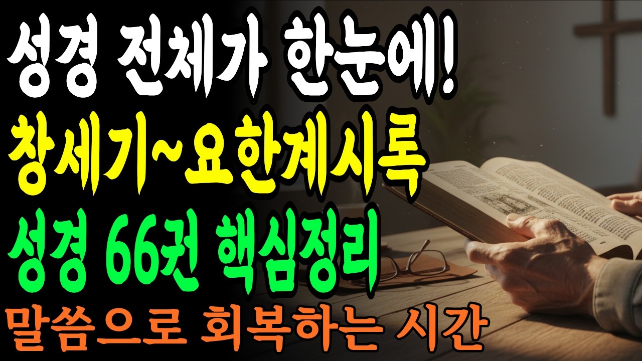 성경전체가 한눈에! 창세기부터 요한계시록 성경 66권 핵심정리