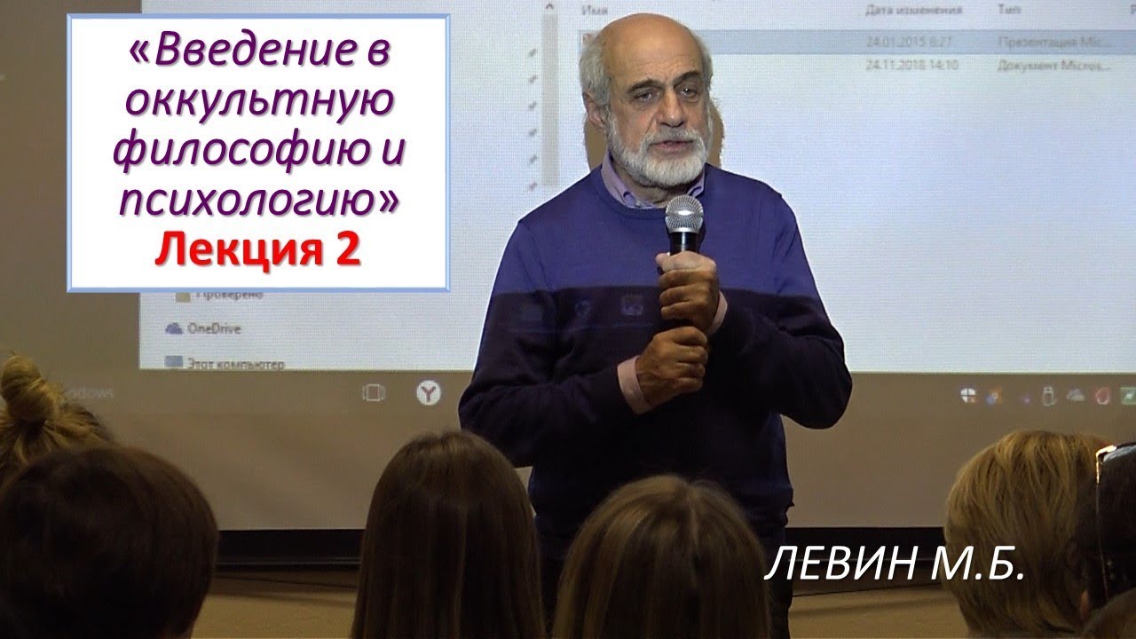 Левин М.Б. | 2. Беседы об оккультизме (Лк 2). ВОЛИ ПЛАНЕТ
