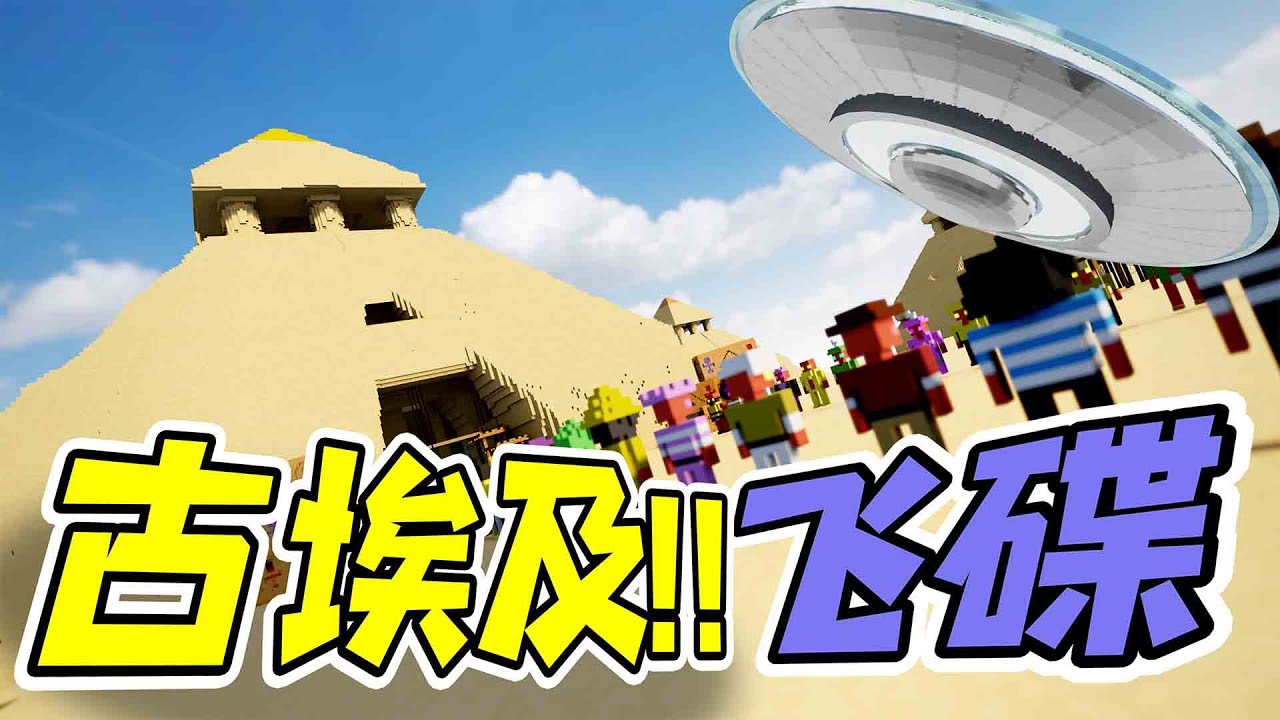 我搬到了金字塔，遇見了飛碟，看到了法老王！ - 拆遷 | 勾魂公狒狒