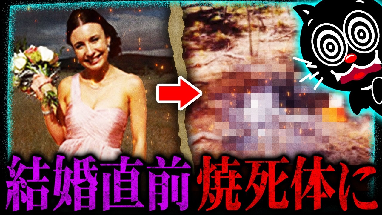 学校で殺された女性教師…結婚式前日に焼死体で発見