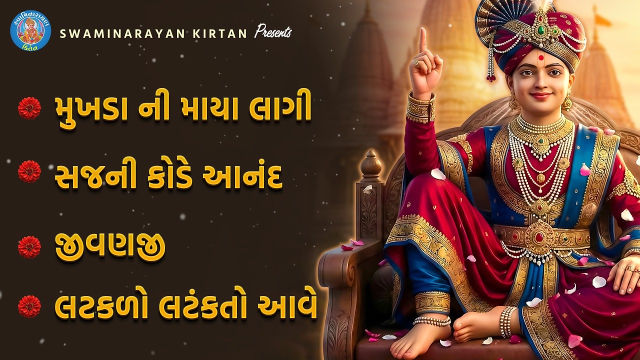 Swaminarayan Kirtan |સ્વામિનારાયણ ભગવાનના લોકપ્રિય કીર્તન | Jukebox Part- 6