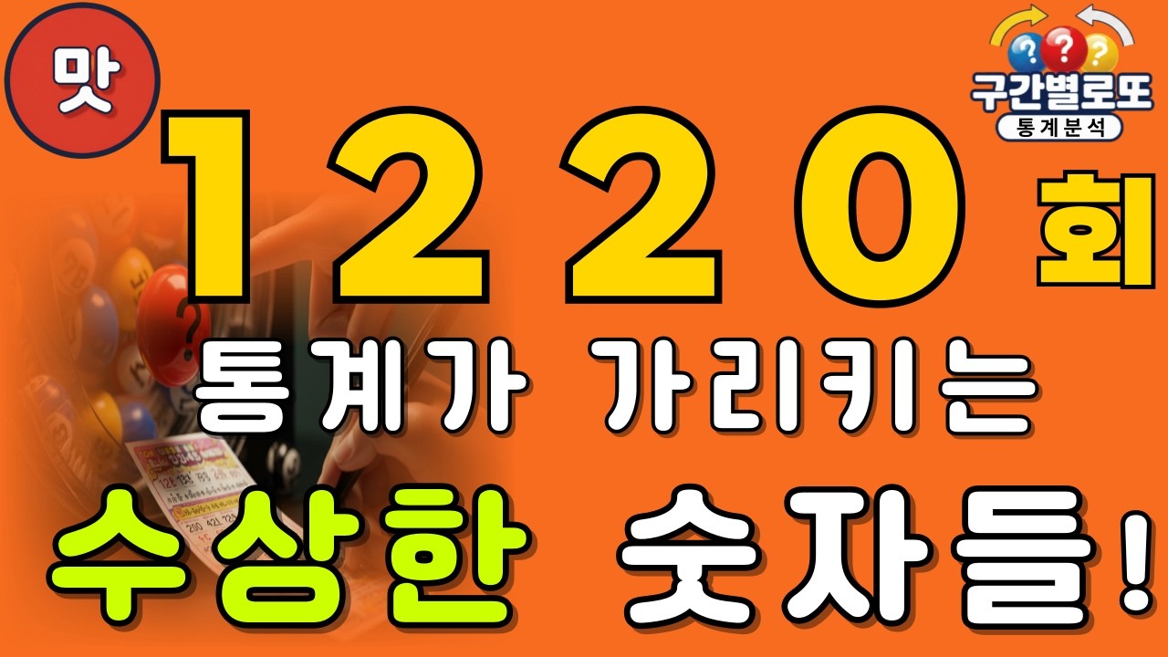 로또1220회차 1구,2구,6구 예상수 대공개! 1탄(X 당첨 보장 X)^^.#로또1220회 #로또예상번호 #로또분석 #AI로또 #참고용분석#로또