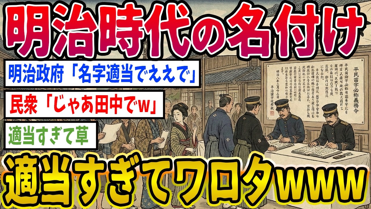 【2ch歴史】明治政府「名字適当でええで」&rarr; 民衆「じゃあ『田中』でw」適当すぎて草 2ちゃんねるの歴史オタクたちの見解がおもしろい【ゆっくり解説】