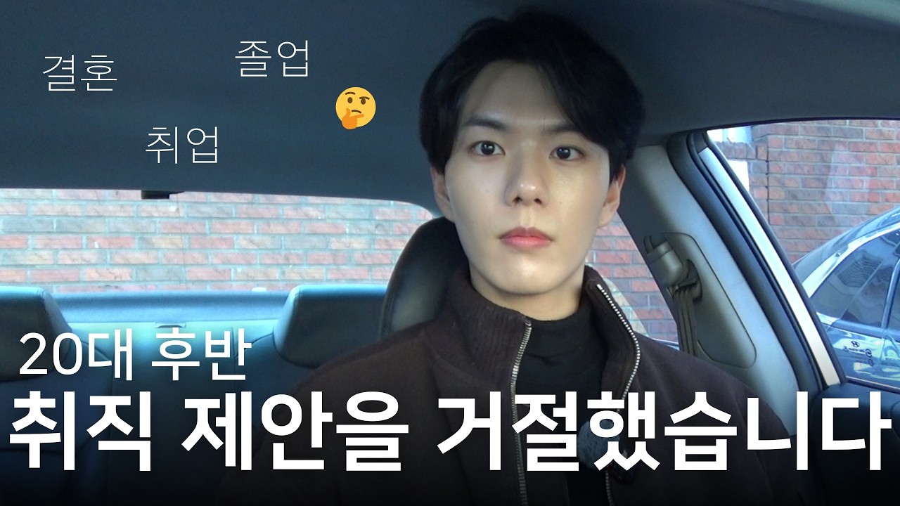 20대 후반, 애매한 어른의 고민 | 졸업과 취업, 결혼과 연애